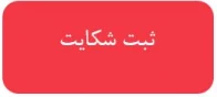فرم ثبت شکایت نظارت
