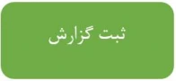 فرم ثبت گزارش نظارت