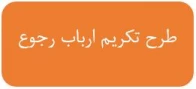 طرح تکریم ارباب رجوع